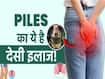 बवासीर का इलाज बिना ऑपरेशन के, जानें क्या करें?