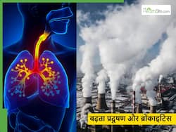 क्या अस्थमा से ज्यादा प्रदूषण के कारण हो रहा है ब्रोंकाइटिस? क्या AQI बढ़ने के साथ-साथ खतरा भी बढ़ रहा है?