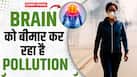 Delhi Pollution : दिमाग को बीमार कर रहा है दिल्ली का प्रदूषण! डॉक्टर ने कहा- 