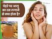 चेहरे पर आलू का रस लगाने से क्या होता है? जानें कब और कैसे लगाना है फायदेमंद 