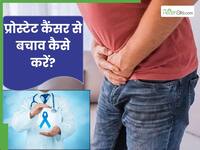 45+ पुरुषों में बढ़ रहे प्रोस्टेट कैंसर के मामले, जानें ग्लोबल लिस्ट में भारत कहां?