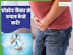 45+ पुरुषों में बढ़ रहे प्रोस्टेट कैंसर के मामले, जानें ग्लोबल लिस्ट में भारत कहां?