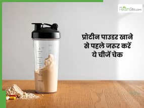 प्रोटीन पाउडर में मिले होते हैं ये जहर, खरीदने से पहले जरूर करें इसके इंग्रीडिएंट को चेक