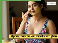 चेहरे पर निखार लाएगा चावल के आटे का नुस्खा, दिखाएगा कमाल का असर