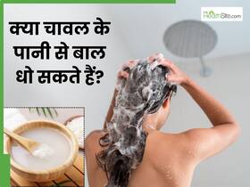 क्या बालों पर रोजाना चावल का पानी लगा सकते हैं? जानें फायदे-नुकसान