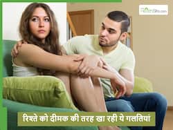 नए रिश्ते को भी दीमक की तरह खा जाती हैं ये 5 गलतियां, इग्नोर किया तो तलाक तक की नौबत
