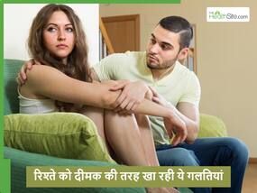 नए रिश्ते को भी दीमक की तरह खा जाती हैं ये 5 गलतियां, इग्नोर किया तो तलाक तक की नौबत नए रिश्ते को भी दीमक की तरह खा जाती हैं ये 5 गलतियां, इग्नोर किया तो तलाक तक की नौबत