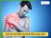 शोल्डर पेन को कम करने के लिए कौन सी एक्सरसाइज करें?