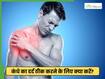 शोल्डर पेन को कम करने के लिए कौन सी एक्सरसाइज करें?