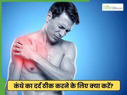 शोल्डर पेन को कम करने के लिए कौन सी एक्सरसाइज करें?