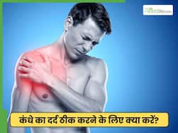 शोल्डर पेन को कम करने के लिए कौन सी एक्सरसाइज करें?