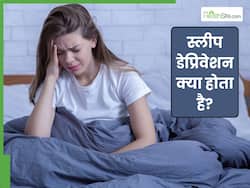 स्लीप डेप्रिवेशन क्या होता है? जानें नींद न पूरी होने पर शरीर को होने वाले 5 नुकसान