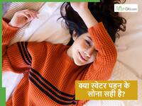 क्या रात में स्वेटर पहन कर सोना सही है? सर्दियों में बार-बार बीमार पड़ने वाले जरूर जान लें ये जरूरी बात