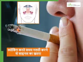 सिगरेट पीने वालों में साइनस कैंसर का खतरा कब बढ़ता है? एक छोटी सी गलती बन सकती है Sinus Cancer का कारण सिगरेट पीने वालों में साइनस कैंसर का खतरा कब बढ़ता है? एक छोटी सी गलती बन सकती है Sinus Cancer का कारण