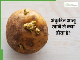 अंकुरित आलू खाने से क्या नुकसान होता है? जाने किन परेशानियों का रहता है खतरा