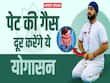 पेट में गैस और ब्लोटिंग की समस्या को दूर करेंगे ये योगासन