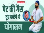 पेट में गैस और ब्लोटिंग की समस्या को दूर करेंगे ये योगासन