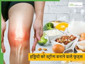 सिर्फ दूध से नहीं चलेगा काम सर्दियों में हड्डियों को मजबूत बनाने के लिए बेहद जरूरी हैं ये 5 फूड्स