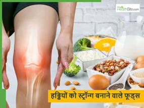 सिर्फ दूध से नहीं चलेगा काम सर्दियों में हड्डियों को मजबूत बनाने के लिए बेहद जरूरी हैं ये 5 फूड्स