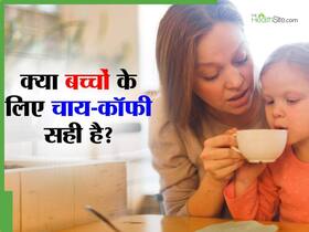 सीधा बच्चों के नर्वस सिस्टम पर प्रभाव डालती है चाय और कॉफी, बच्चों को पिलाने से पहले ध्यान दें पेरेंट्स सीधा बच्चों के नर्वस सिस्टम पर प्रभाव डालती है चाय और कॉफी, बच्चों को पिलाने से पहले ध्यान दें पेरेंट्स