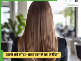 मुट्ठी से बाहर हो जाएंगे बाल, घने बाल पाने के लिए बड़ा असरदार है ये नुस्खा
