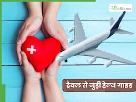 ट्रैवल के दौरान खुद को ठंड और फ्लू से कैसे बचाएं? ट्रैवल के दौरान खुद को ठंड और फ्लू से कैसे बचाएं?