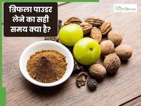त्रिफला पाउडर लेने का सही समय क्या है? एक्सपर्ट से जानें गलत तरीके से लेना क्यों हो सकता है नुकसानदायक त्रिफला पाउडर लेने का सही समय क्या है? एक्सपर्ट से जानें गलत तरीके से लेना क्यों हो सकता है नुकसानदायक