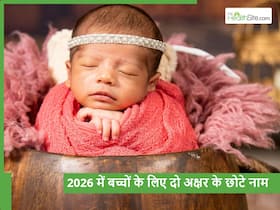 2026 में जन्मे बच्चों की पर्सनालिटी पर बहुत सूट करते हैं 2 अक्षरों से बने ये नाम, मीनिंग भी होगा यूनिक 2026 में जन्मे बच्चों की पर्सनालिटी पर बहुत सूट करते हैं 2 अक्षरों से बने ये नाम, मीनिंग भी होगा यूनिक