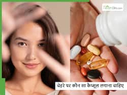 चेहरे पर सिर्फ ये कैप्सूल घिसने से मिलेगा पार्लर जैसा ग्लो, ना महंगी क्रीम की जरूरत ना देसी नुस्खे की