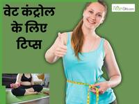 बीमारियों का अलार्म है मोटापा! अपनाएं ये 5 वेट कंट्रोल टिप्स