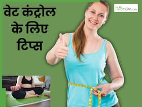 बीमारियों का अलार्म है मोटापा! अपनाएं ये 5 वेट कंट्रोल टिप्स बीमारियों का अलार्म है मोटापा! अपनाएं ये 5 वेट कंट्रोल टिप्स