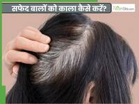 इस एक नुस्खे से बालों को करें काल, 1 महीने तक नहीं पड़ेगी डाई करने की जरूरत
