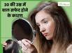 अब सफेद बाल 30 की उम्र में क्यों आने लगे हैं? जानें क्या हैं इसके 4 कारण