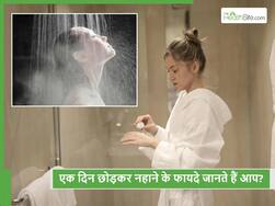 सर्दियों में एक दिन छोड़कर नहाना भी है फायदे, इसके फायदे जानकर आप भी रह जाएंगे हैरान