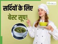Soup for Winter: सर्दियों में कौन सा सूप सबसे ज्यादा हेल्दी होता है और इसका सेवन करने का समय क्या है