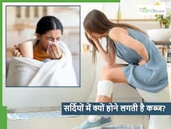 सर्दियों में इन 2 कारणों से होती है कब्ज, लेकिन सिर्फ एक छोटा सा काम करके आप भी पा सकते हैं राहत