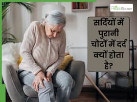 सर्दियों में पुराने चोटें दर्द क्यों देती हैं? इसके पीछे है 5 वजह