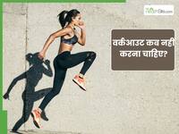 इन लोगों को नहीं करना चाहिए वर्कआउट, वरना फायदे के बजाय हो सकता है नुकसान