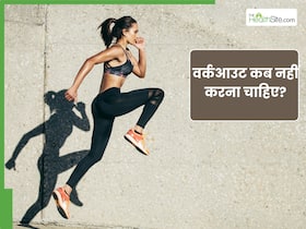 इन लोगों को नहीं करना चाहिए वर्कआउट, वरना फायदे के बजाय हो सकता है नुकसान इन लोगों को नहीं करना चाहिए वर्कआउट, वरना फायदे के बजाय हो सकता है नुकसान