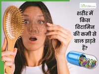 शरीर में किस विटामिन की कमी से बाल झड़ते हैं? जानें कौन-सा पोषक तत्व बालों के लिए होता है जरूरी
