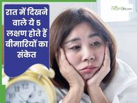 रात में दिखे ये 5 लक्षण तो न करें नजरअंदाज, खराब सेहत की ओर करते हैं इशारा
