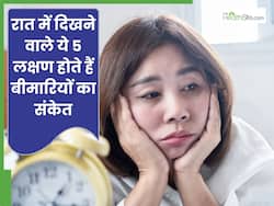 रात में दिखे ये 5 लक्षण तो न करें नजरअंदाज, खराब सेहत की ओर करते हैं इशारा