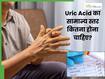 यूरिक एसिड का नॉर्मल रेंज कितना होना चाहिए? जानें इसके बढ़ने से शरीर में क्या बदलाव होते हैं?
