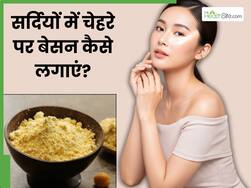 सर्दियों में चेहरे पर इस तरह लगाएं बेसन, मिट जाएंगे दाग-धब्बे और बढ़ेगा निखार