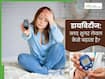डायबिटीज क्या होता है? यह शरीर में ब्लड शुगर कैसे बढ़ाता है जानें पूरी ABCD