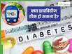 क्या डायबिटीज ठीक हो सकता है? एक्सपर्ट से जानें यह रिर्वस हो सकता है या नहीं?