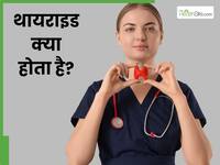 थायराइड क्या है? जानें कब बनती है यह बीमारी खतरनाक