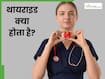 थायराइड क्या है? जानें कब बनती है यह बीमारी खतरनाक