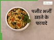 रोज एक कटोरी पनीर भुर्जी खाने से मिलेंगे ये 5 फायदे, लंच में कर सकते हैं शामिल