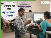 पात्रता होने के बावजूद लोग नहीं बनवा पा रहे अपना Ayushman Card, क्यों? सिस्टम की खामियां हैं या जानकारी का अभाव?